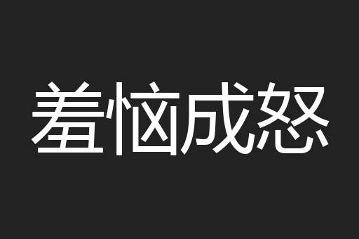 羞恼成怒