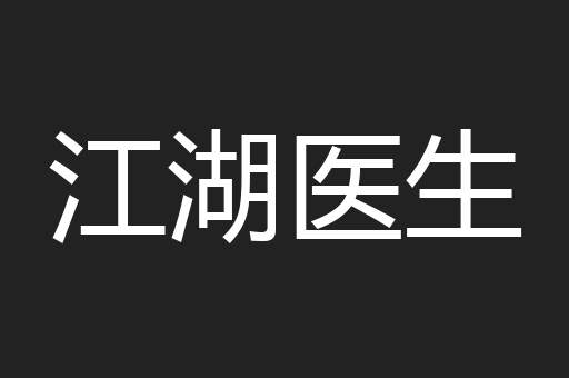 江湖医生