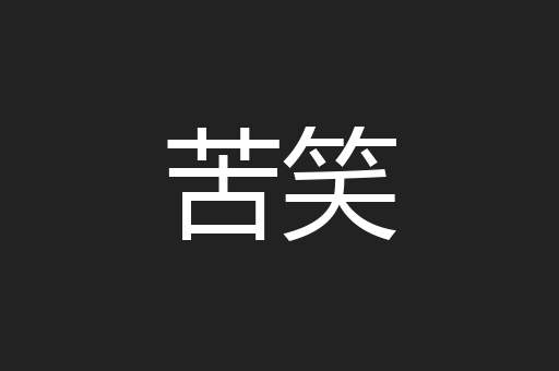 苦笑