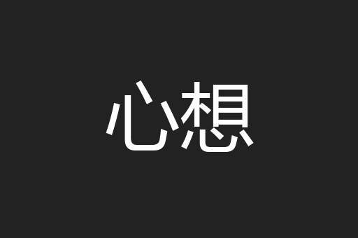 心想