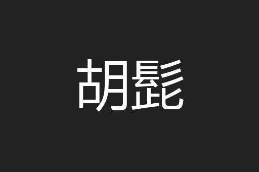 胡髭