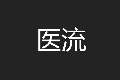 医流