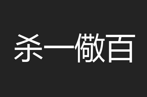 杀一儆百