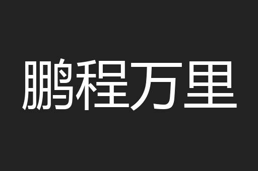 鹏程万里