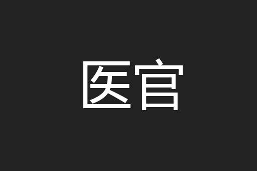 医官