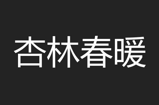 杏林春暖