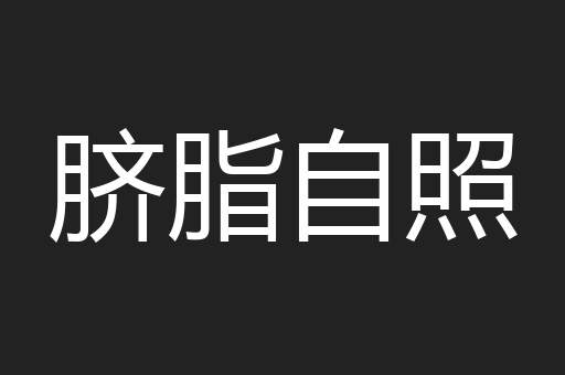 脐脂自照
