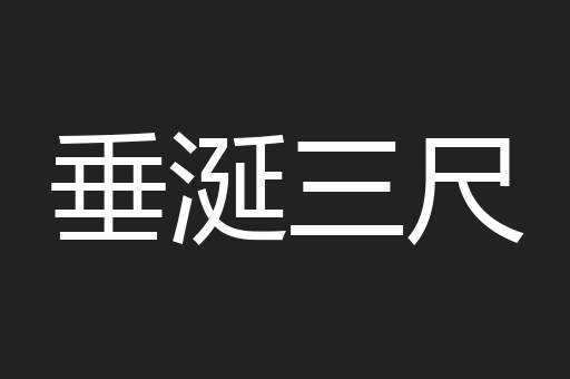 垂涎三尺