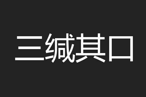 三缄其口
