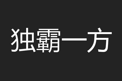 独霸一方