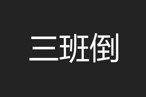 三班倒