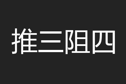 推三阻四