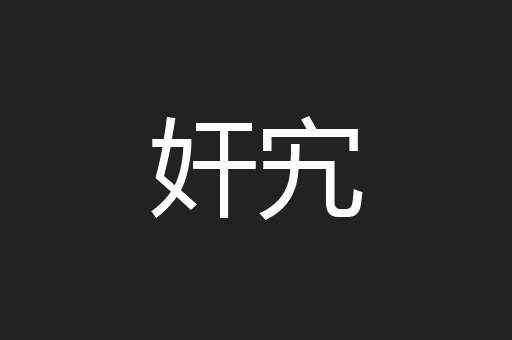奸宄