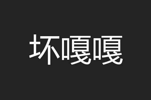 坏嘎嘎