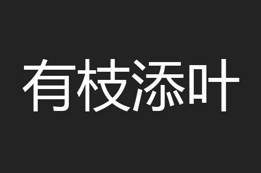 有枝添叶