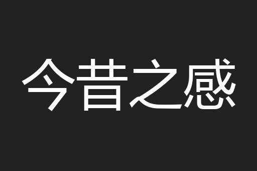 今昔之感