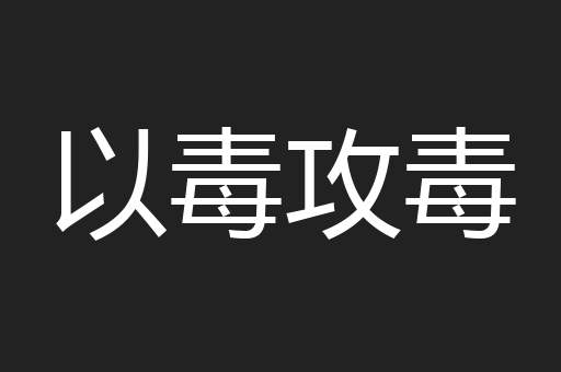 以毒攻毒