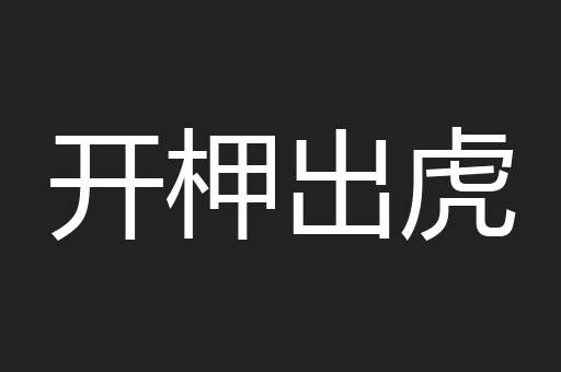 开柙出虎