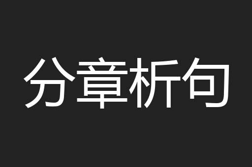 分章析句