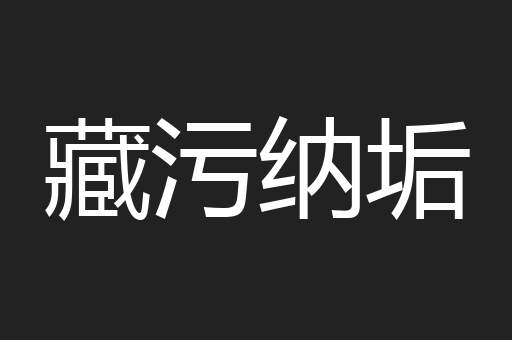 藏污纳垢