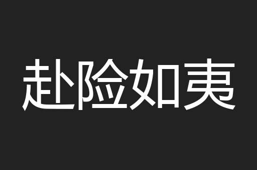 赴险如夷