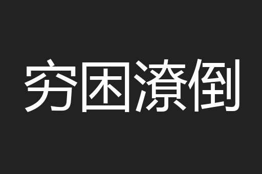 穷困潦倒