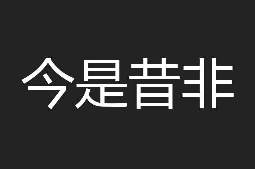 今是昔非