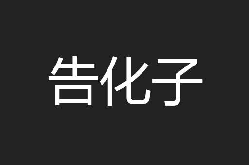 告化子