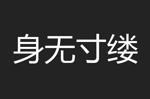 身无寸缕