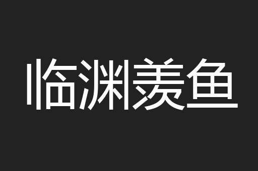 临渊羡鱼