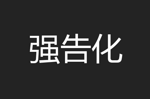 强告化
