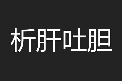 析肝吐胆