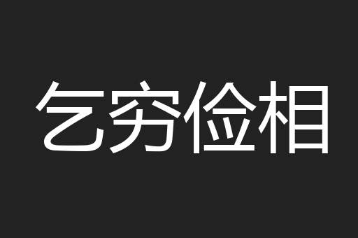 乞穷俭相