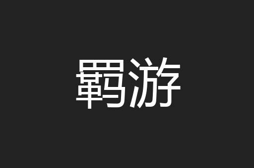 羁游