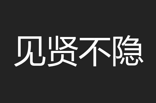 见贤不隐