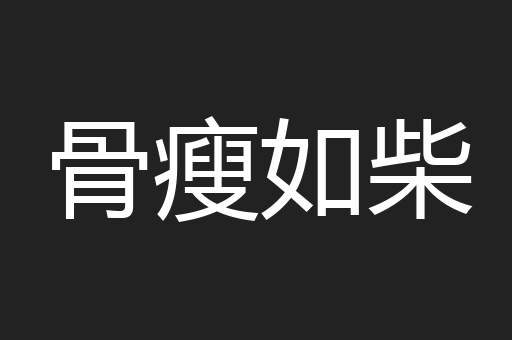骨瘦如柴