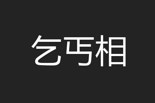 乞丐相