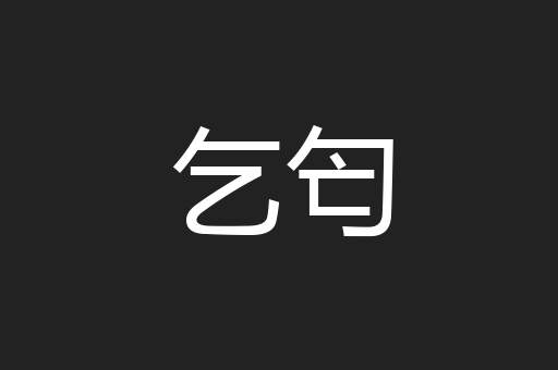 乞匄