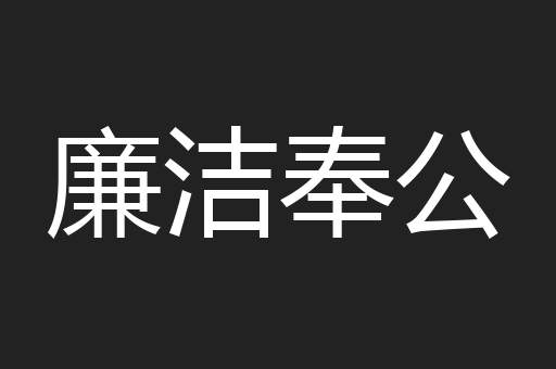 廉洁奉公