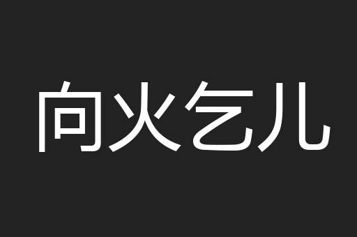 向火乞儿