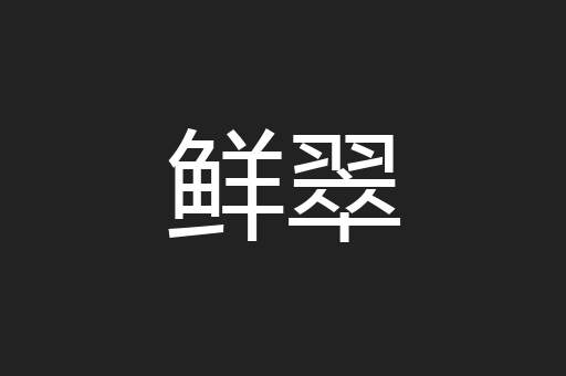 鲜翠