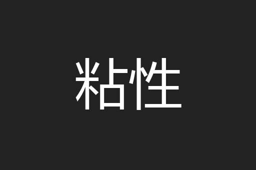 粘性