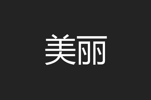 美丽