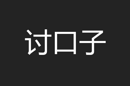 讨口子
