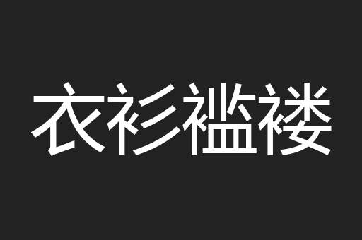衣衫褴褛