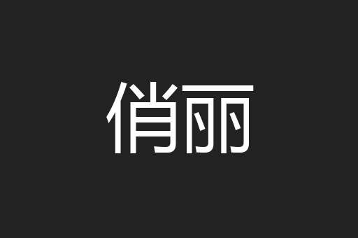 俏丽