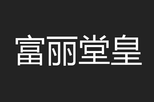 富丽堂皇