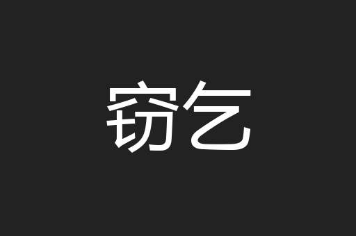 窃乞