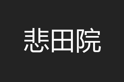 悲田院