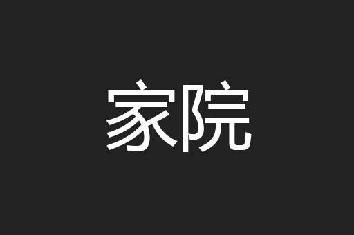 家院